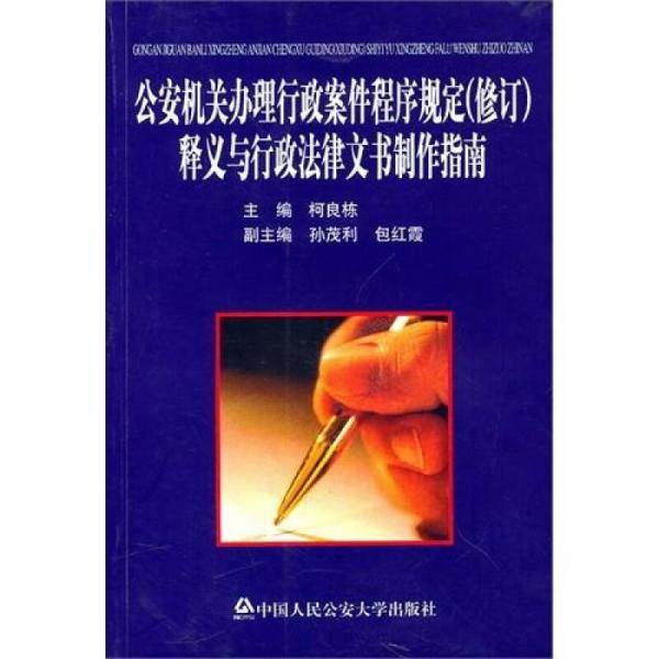 公安机关办理行政案件程序规定