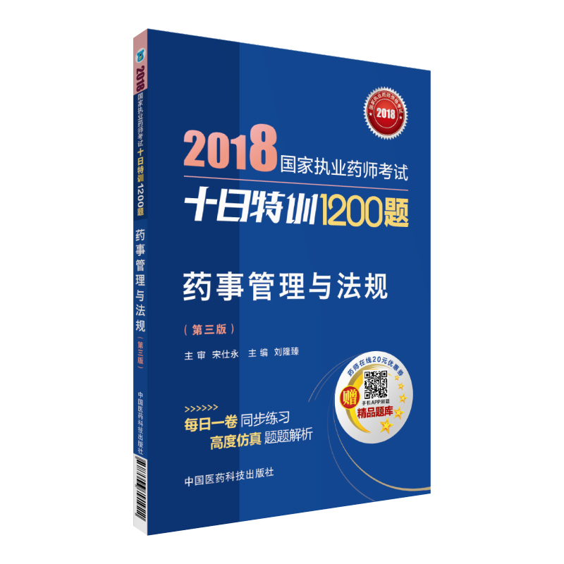 2018执业药师考试用书2018 国家执业药师考试十日特训1200题 药事管理与法规