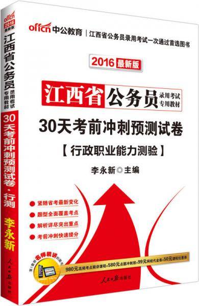 中公版・2019江西省公务员录用考试专用教材：30天考前冲刺预测试卷行政职业能力测验