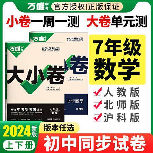 2024万唯中考大小卷.七年级.下.数学