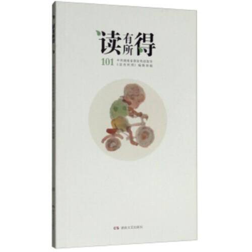 读有所得 101