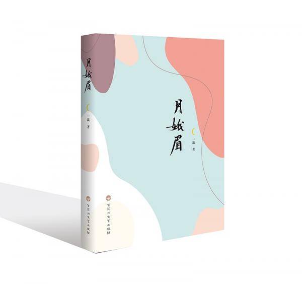 月娥眉