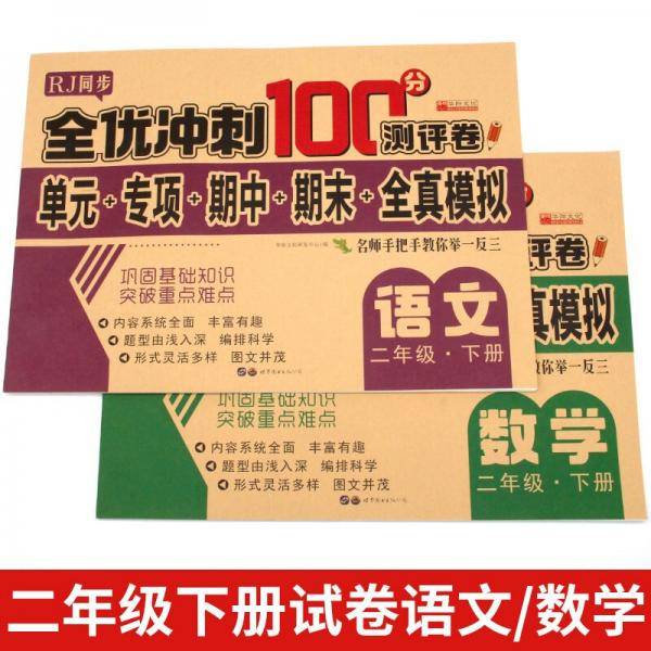 二年级下册试卷 全套语文数学统编RJ人教版同步训练练习册 小学期中期末单元专项冲刺100分卷子