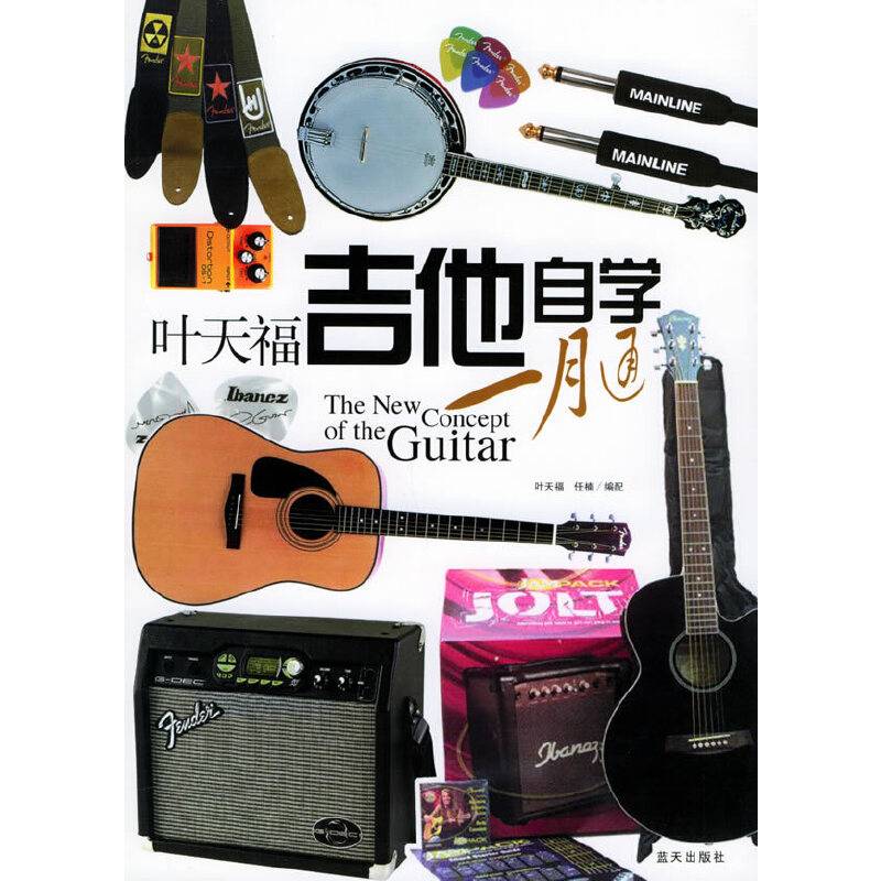 叶天福吉他自学一月通