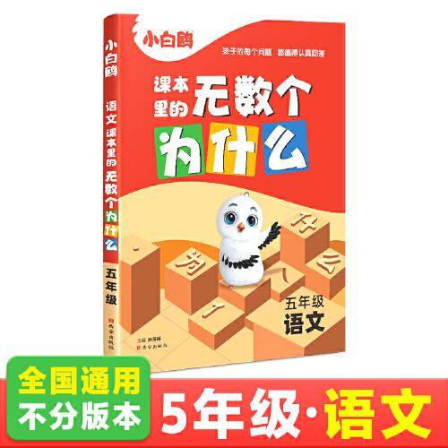 2024万唯小白鸥课本里的无数个为什么五年级·语文