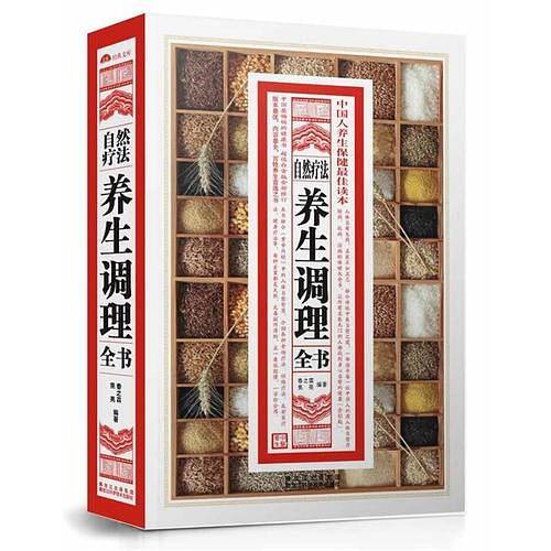 自然疗法养生调理全书