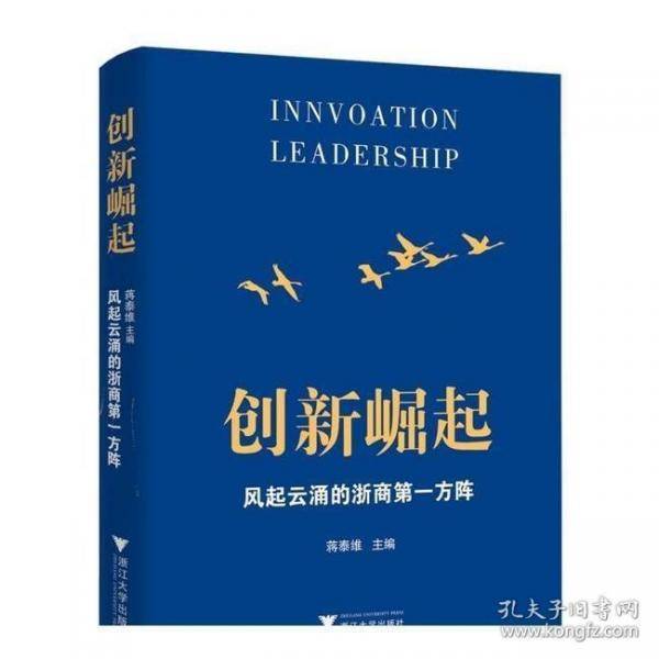 创新崛起：风起云涌的浙商第一方阵