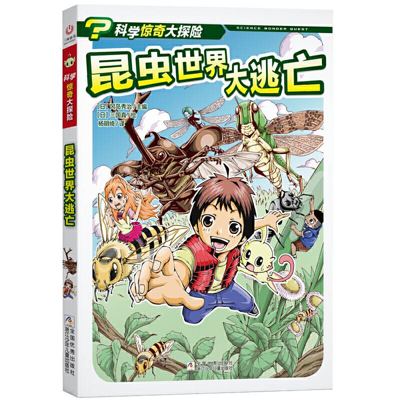 科学惊奇大探险：昆虫世界大逃亡