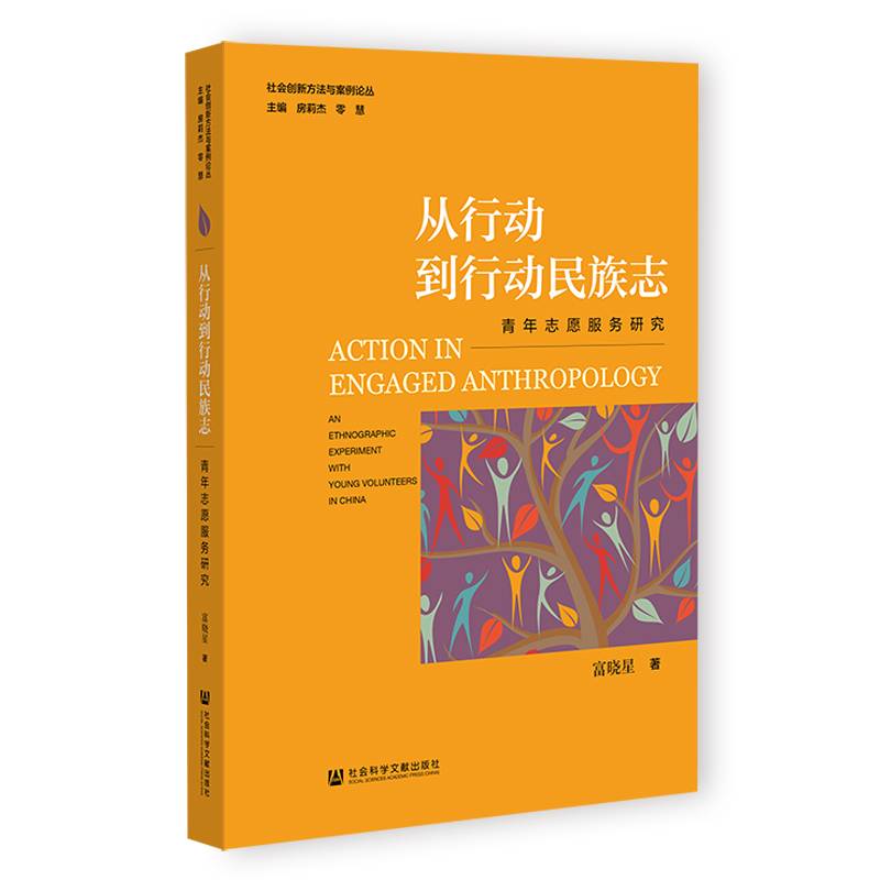 从行动到行动民族志：青年志愿服务研究