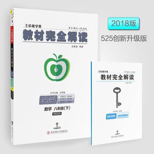王后雄学案  教材完全解读  数学  八年级（下）  配苏科版