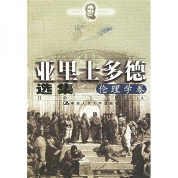 亚里士多德选集（伦理学卷）