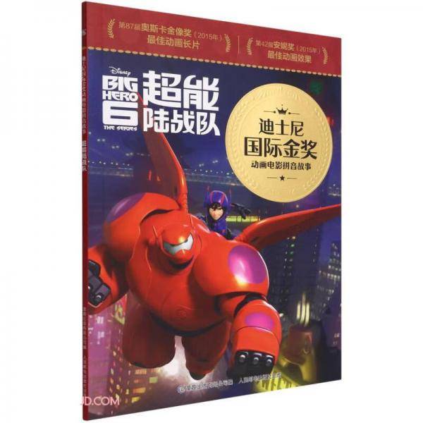 迪士尼国际金奖动画电影拼音故事·超能陆战队