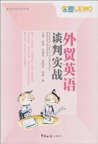 外贸英语谈判实战