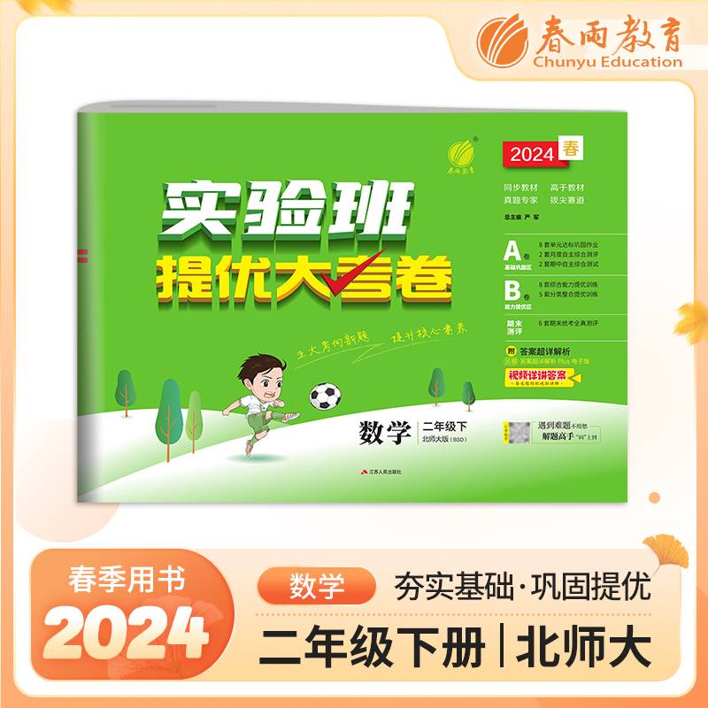 实验班提优大考卷 二年级下册 小学数学 北师大版 2024年春季新版教材同步单元巩固专项分类综合强化提优训练月度期中期末测试卷