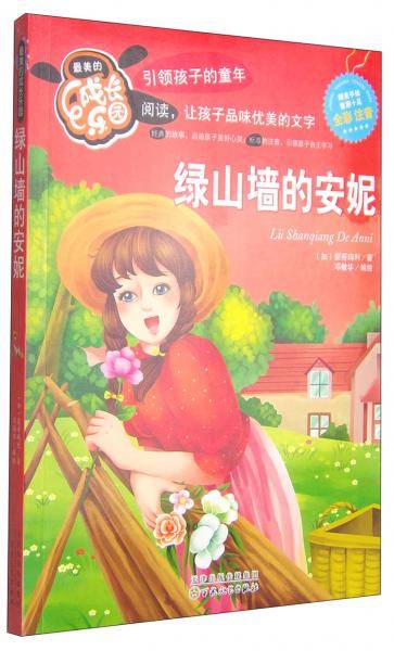 最美的成长乐园:绿山墙的安妮(彩绘版)