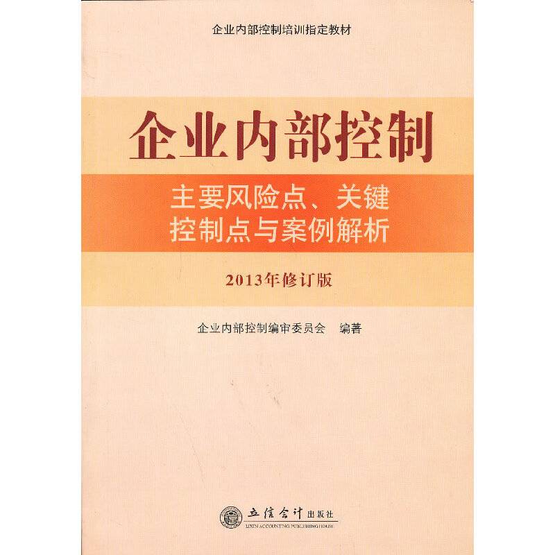 企业内部控制主要风险点控制点与案例解析