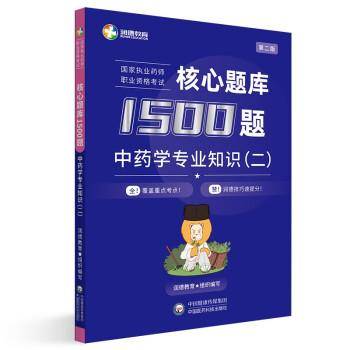 国家执执业药师职业资格考试核心题库1500题