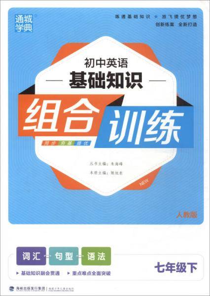 通城学典・初中英语基础知识组合训练：七年级下（人教版）