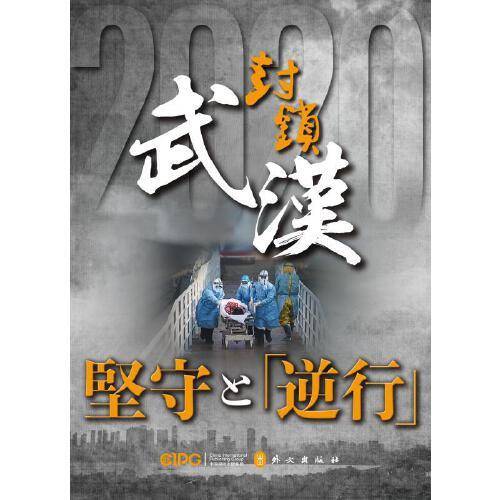 武漢封鎖：堅守と「逆行」
