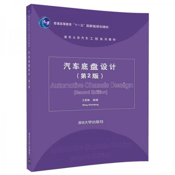汽车底盘设计（第2版）/清华大学汽车工程系列教材