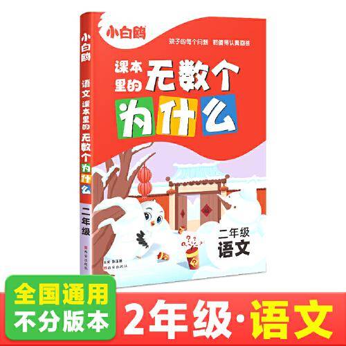 2024万唯小白鸥课本里的无数个为什么二年级·语文