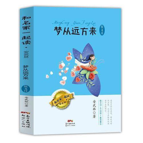 和名家一起读・安武林―― 梦从远方来・散文诗