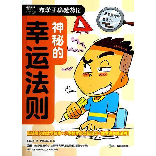 数学王国嬉游记：神秘的幸运法则