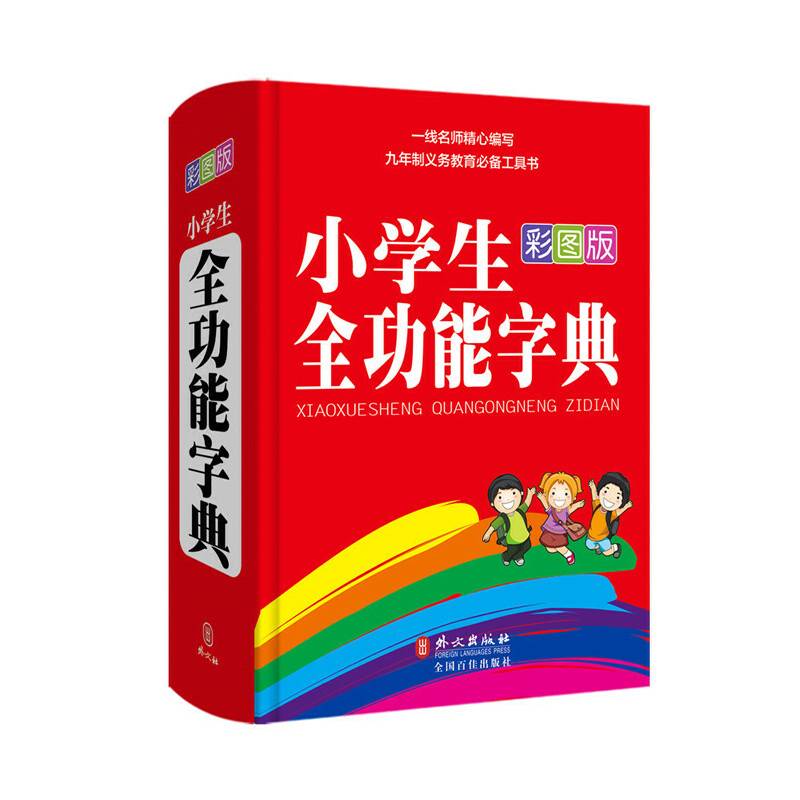 小学生全功能字典（彩图版）