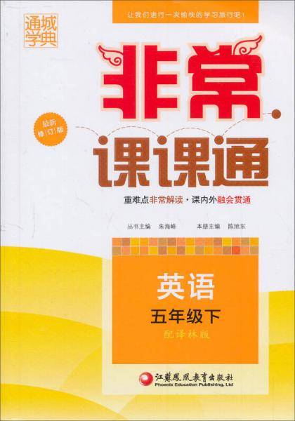 18春 非常课课通 5年级 五年级英语下(译林版)
