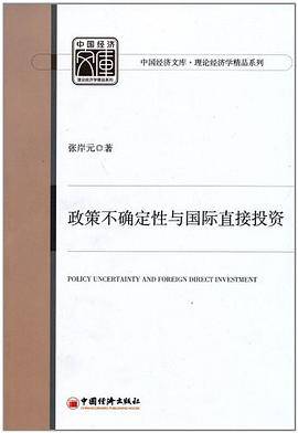 政策不确定性与国际直接投资