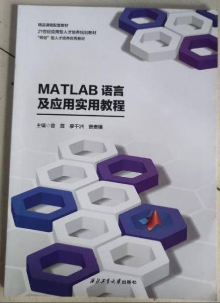 MATLAB语言及应用实用教程 曾霞 西北工业大学出版社 9787561277751