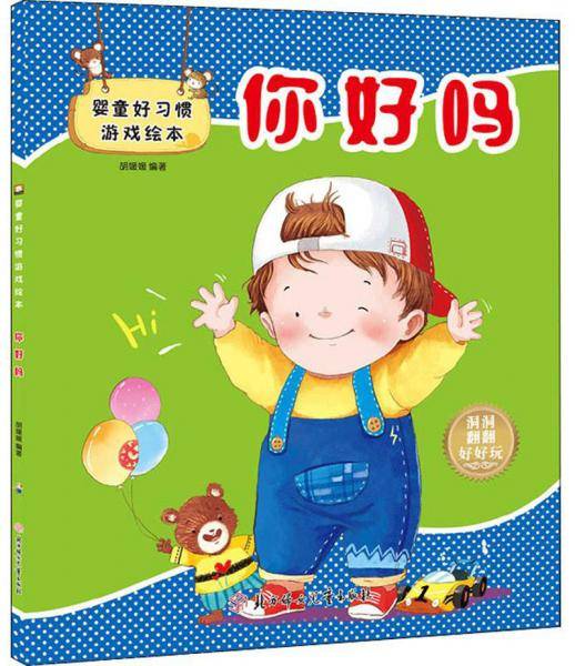 婴童好习惯游戏绘本：你好吗