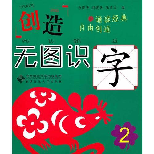 创造 无图识字 2