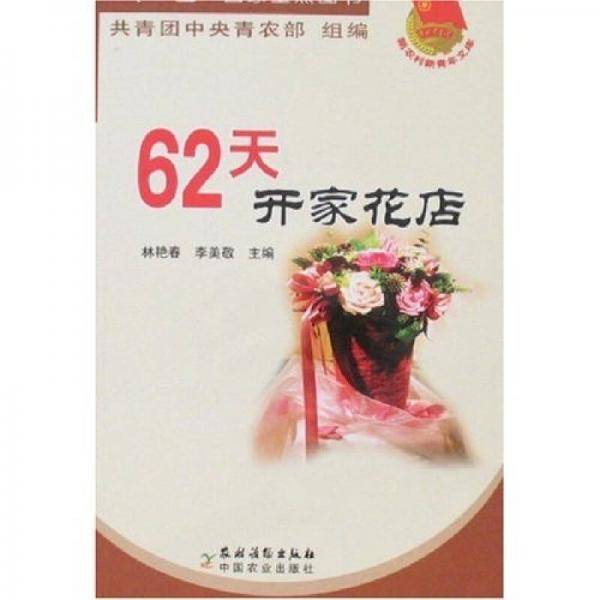 62天开家花店