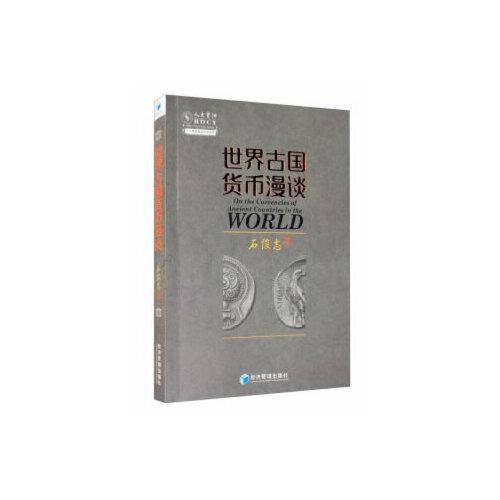 世界古国货币漫谈