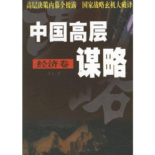 中国高层谋略.经济卷