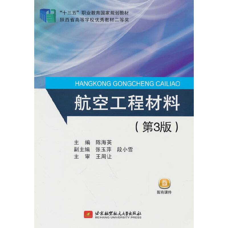 航空工程材料（第3版）
