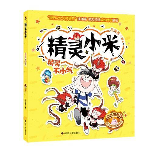 精灵小米：精灵不小气