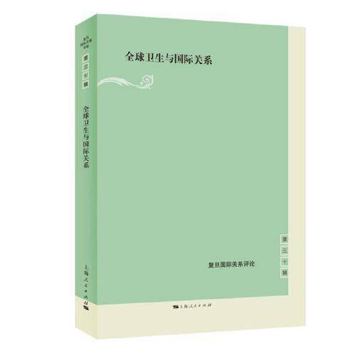 全球卫生与国际关系