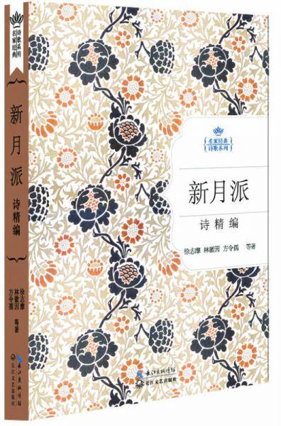 新月派诗精编