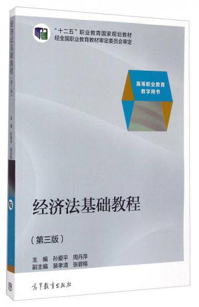 经济法基础教程（第三版）/“十二五”职业教育国家规划教材·高等职业教育教学用书