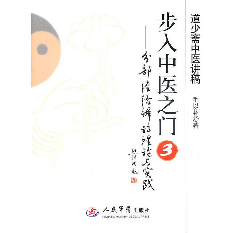 步入中医之门3.分部经济辨证理论与实践