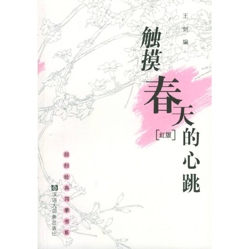 触摸春天的心跳