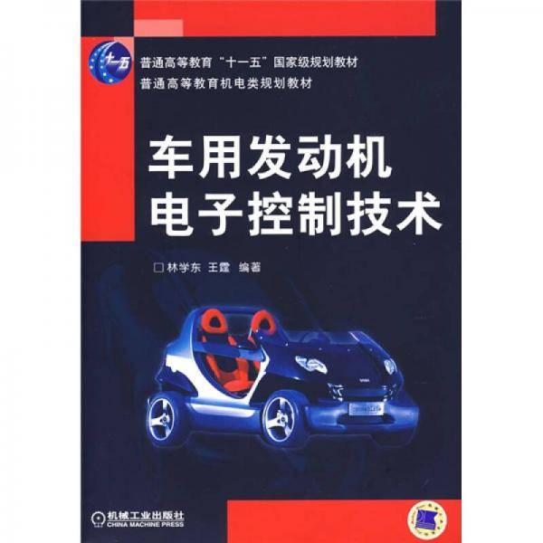 车用发动机电子控制技术