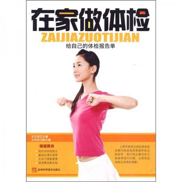 在家做体检