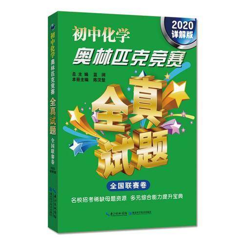 初中化学奥林匹克竞赛全真试题 全国联赛卷（2020详解版）