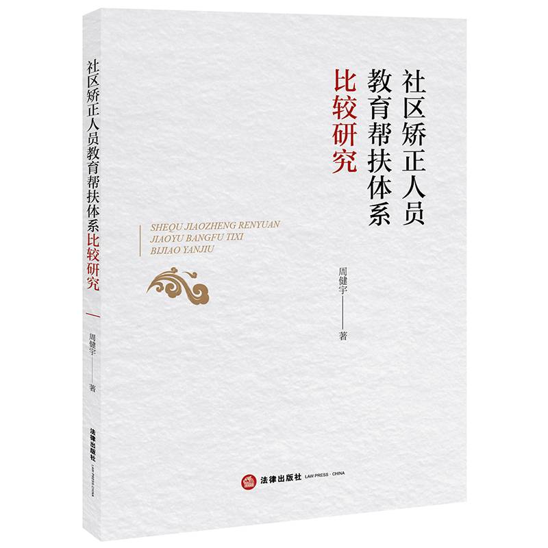 社区矫正人员教育帮扶体系比较研究