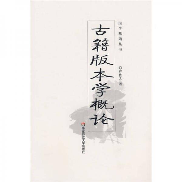 古籍版本學概論