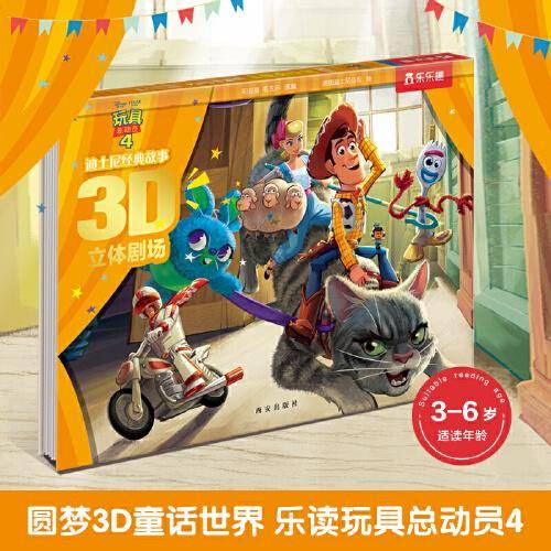 迪士尼经典故事3D立体剧场 第3辑 玩具总动员4