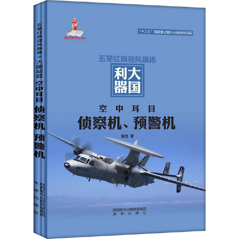 空中耳目：侦察机、预警机